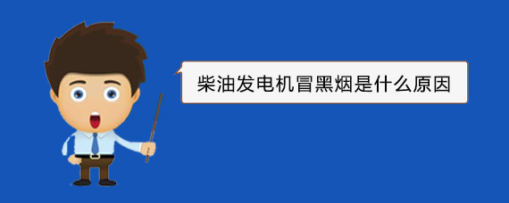 三江柴油发电机冒黑烟是什么原因
